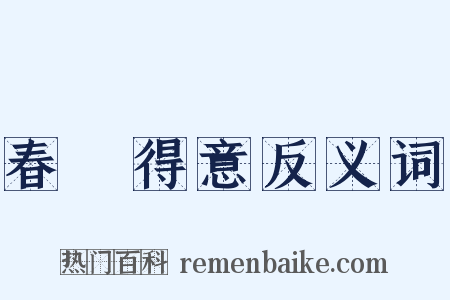 春風得意反义词是什么意思的图片